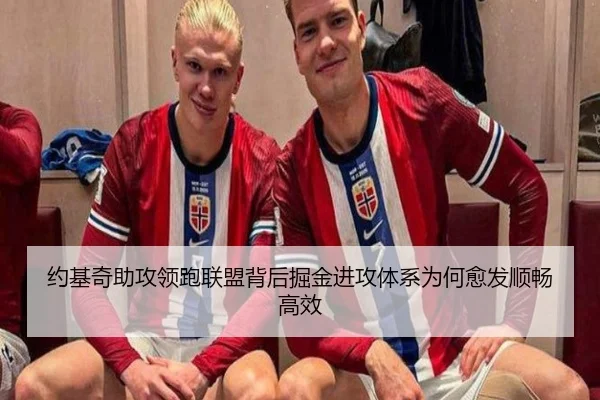 约基奇助攻领跑联盟背后掘金进攻体系为何愈发顺畅高效