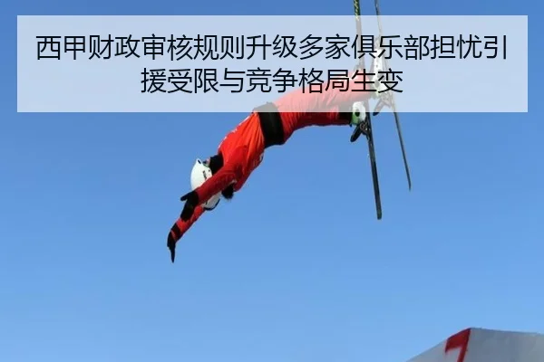 西甲财政审核规则升级多家俱乐部担忧引援受限与竞争格局生变